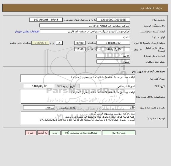 استعلام لوله داربستی سبک قطر 5 -ضخامت 2 میلیمتر ( 6 متری )