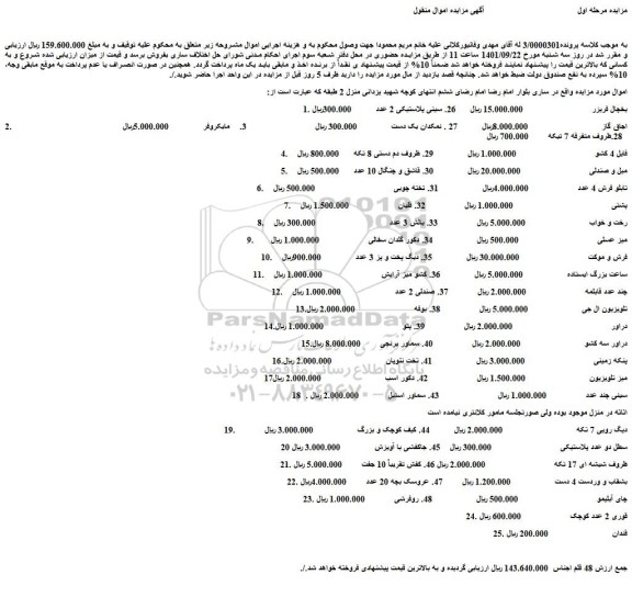 مزایده فروش یخچال فریزر و...