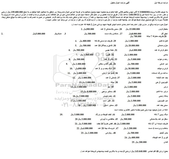 مزایده فروش یخچال فریزر  و...