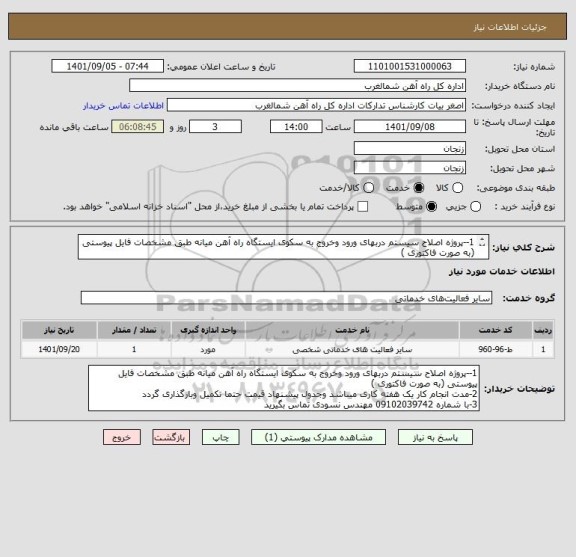 استعلام 1--پروژه اصلاح سیستم دربهای ورود وخروج به سکوی ایستگاه راه آهن میانه طبق مشخصات فایل پیوستی (به صورت فاکتوری )