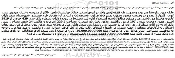 مزایده فروش ملک بصورت یک قطعه زمین