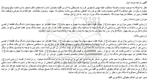 مزایده فروش قطعه زمینی موازی دو سهم مشاع از جمله هفت سهم سهام سه چهارم سهم مشاع از جمله هفتادو دو سهم سهام شش دانگ یک قطعه اراضی مزروعی و باغات و خانه های روستایی