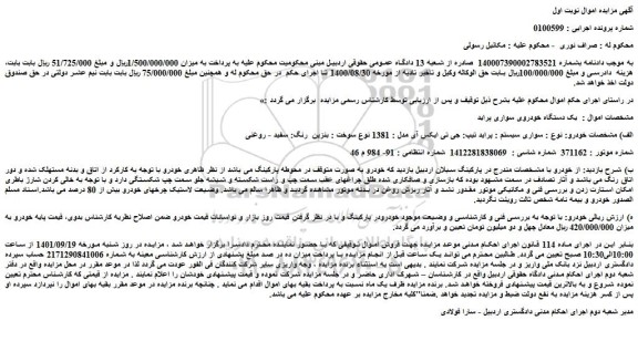 مزایده فروش یک دستگاه خودروی سواری پراید  