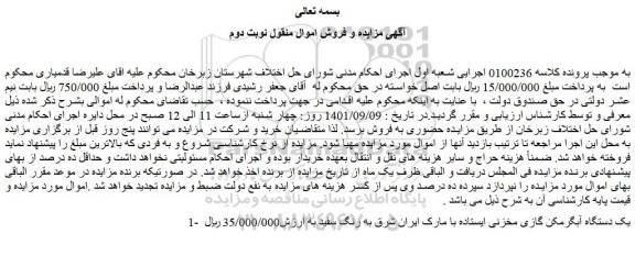 مزایده فروش یک دستگاه آبگرمکن گازی مخزنی ایستاده با مارک ایران شرق به رنگ سفید