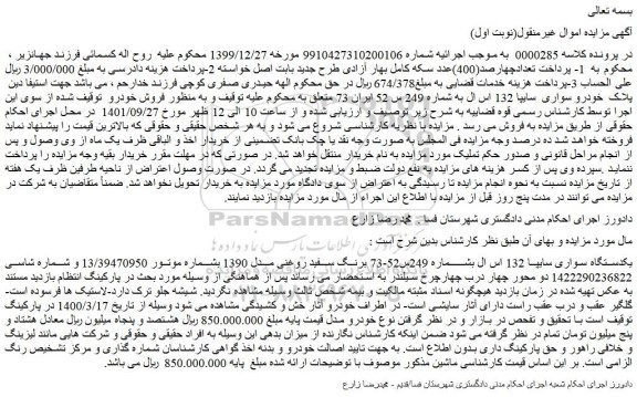 مزایده فروش یکدستگاه سواری سایپا 132 اس ال