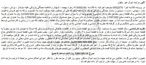 مزایده فروش یک قطعه زمین به مساحت 152 مترمربع قطعه شماره 17 از قطعات تفکیکی