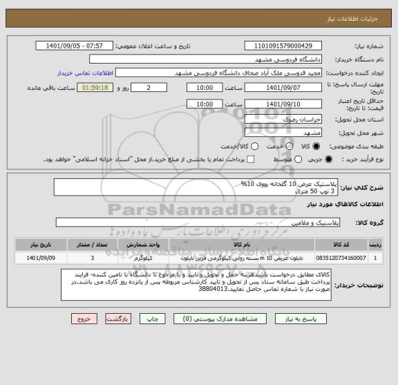 استعلام پلاستیک عرض 10 گلخانه یووی 10% 
 3 توپ 50 متری