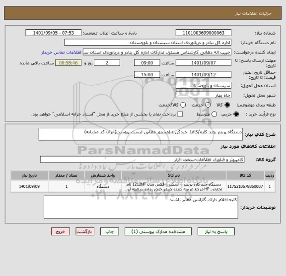 استعلام دستگاه پرینتر چند کاره/کاغذ خردکن و لمینیتور مطابق لیست پیوست(ایران کد مشابه)