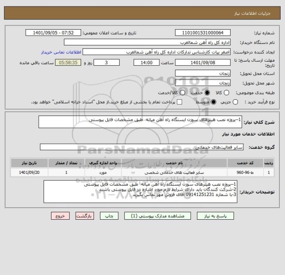استعلام 1--پروژه نصب هیترهای سوزن ایستگاه راه آهن میانه  طبق مشخصات فایل پیوستی