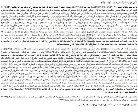 مزایده فروش یک قطعه زمین پلاک 238 فرعی از 15 اصلی  