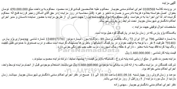 مزایده فروش یکدستگاه پژو پارس