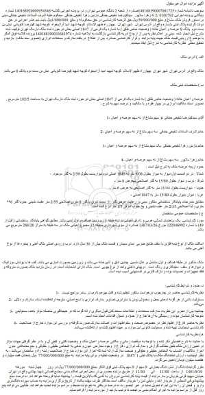 مزایده فروش عرصه و اعیان خانه ( وضعیت خاص طلق ) به شماره یک فرعی از 1847 اصلی  