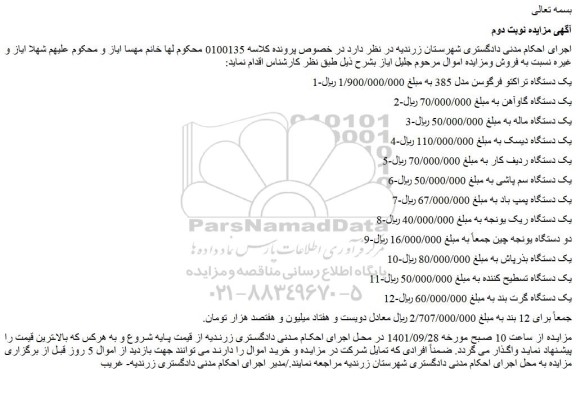 مزایده فروش 1-یک دستگاه تراکتو فرگوسن مدل 385 و...