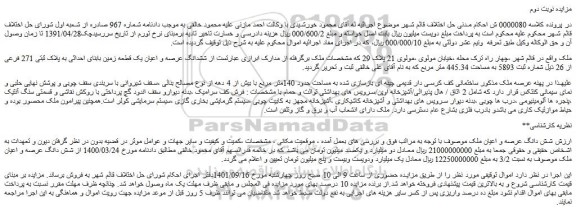 مزایده فروش ششدانگ عرصه و اعیان یک قطعه زمین بابنای احداثی به پلاک ثبتی 271 فرعی از 26