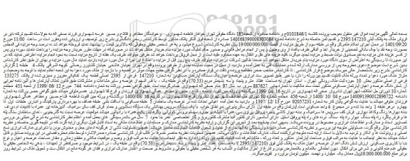 مزایده فروش عرصه واعیان یک دستگاه آپارتمان مسکونی به شماره 147210 فرعی از 2395 اصلی قطعه یک تفکیکی مفروز و مجزی شده از پلاک 133275 فرعی از اصلی