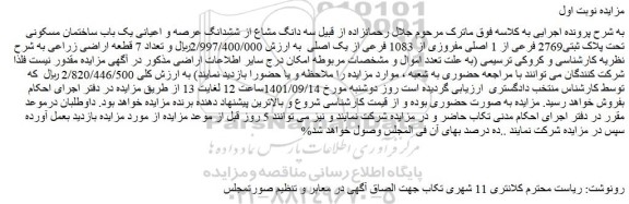 مزایده فروش سه دانگ مشاع از ششدانگ عرصه و اعیانی یک باب ساختمان مسکونی تحت پلاک ثبتی2769 فرعی از 1 اصلی مفروزی از 1083 فرعی از یک اصلی   