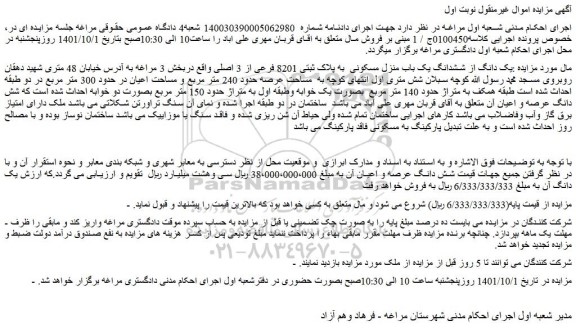 مزایده فروش یک دانگ از ششدانگ یک باب منزل مسکونی  به پلاک ثبتی 8201 فرعی از 3 اصلی 