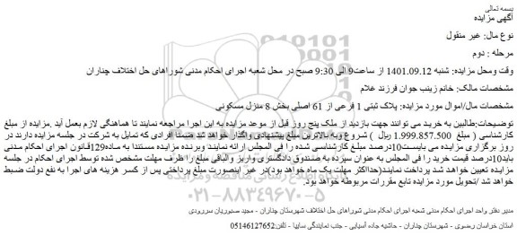 مزایده فروش ملک پلاک ثبتی 1 فرعی از 61 اصلی