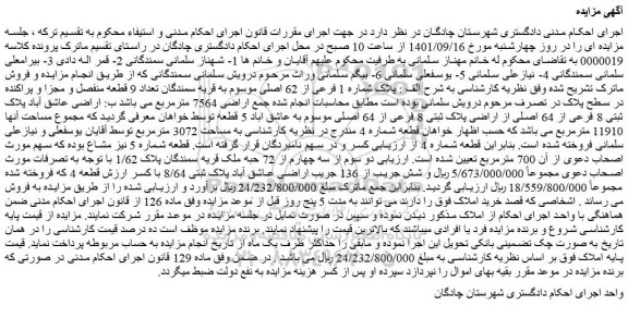 مزایده فروش دو سوم از سه چهارم از 72 حبه ملک قریه سمندگان پلاک 1/62 