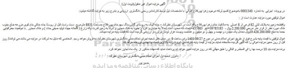 مزایده فروش یکقطعه زمین به پلاک ثبتی 82 فرعی از 8 اصلی   
