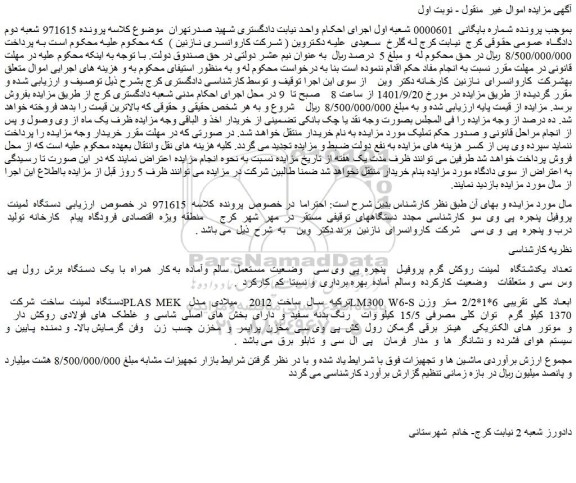 مزایده فروش  دستگاه  لمینت  پروفیل  پنجره  پی  وی  سو   