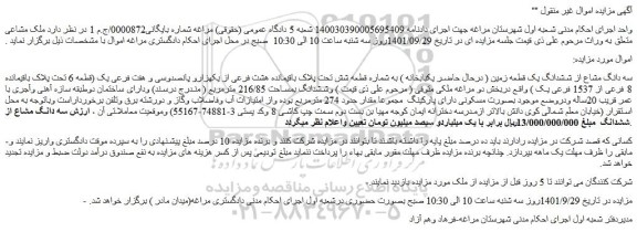 مزایده فروش سه دانگ مشاع از ششدانگ یک قطعه زمین ( درحال حاضر یکبابخانه ) به شماره قطعه شش تحت پلاک باقیمانده هشت فرعی از یکهزارو پانصدوسی و هفت 