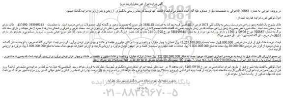 مزایده فروش یک قطعه زمین زراعی دارای سند رسمی به پلاک ثبتی 1073 فرعی از 48 اصلی