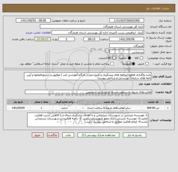 استعلام بابت واگذاری فعالیت برنامه های پیشگیری و کنترل ایدز ( کارگاه آموزشی ایدز ) مطابق با دستورالعملها و آیین نامه های سازمان بهزیستی و شاخص پیوست