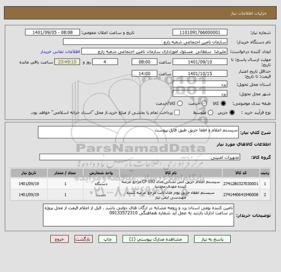 استعلام سیستم اعلام و اطفا حریق طبق فایل پیوست