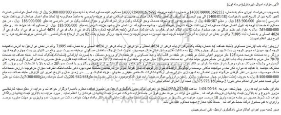 مزایده فروش یک باب آپارتمان مسکونی (طبقه همکف )به شماره پلاک یک فرعی از یک فرعی از 4624 اصلی و دو فرعی از یک فرعی از 4624 اصلی  