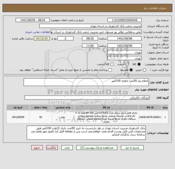 استعلام اعلام نیاز 50عدد باطری 100آمپر