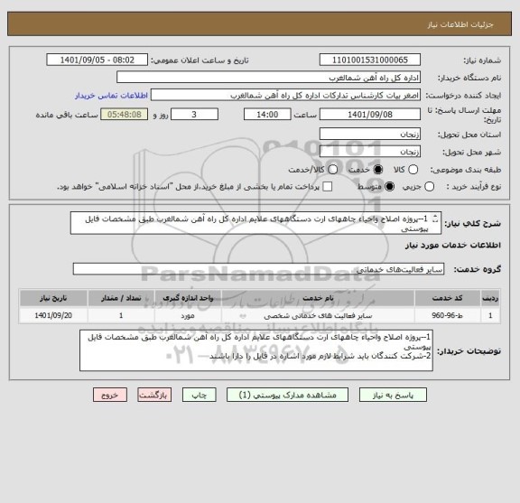 استعلام 1--پروژه اصلاح واحیاء چاههای ارت دستگاههای علایم اداره کل راه آهن شمالغرب طبق مشخصات فایل پیوستی