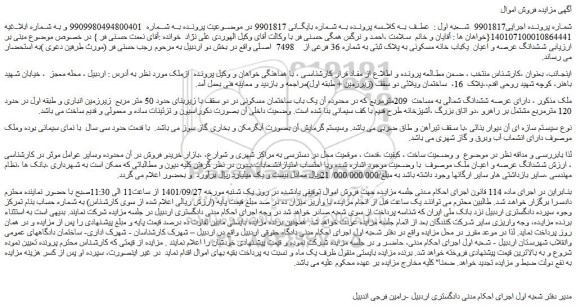 مزایده فروش ملک دارای عرصه ششدانگ شمالی به مساحت  209مترمربع 