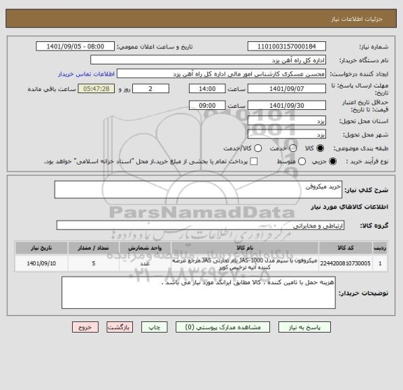 استعلام خرید میکروفن