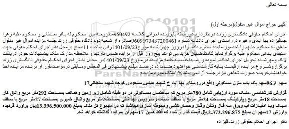 مزایده فروش 17سهم از96سهم یک باب منزل مسکونی