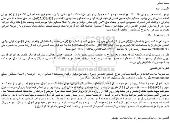 مزایده فروش زمین به شماره 525فرعی از 59 اصلی مفروز و مجزی شده از شماره 283فرعی قطعه یک تفکیکی