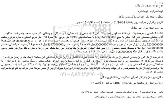 مزایده فروش  ششدانگ اعیان و عرصه یک باب خانه مسکونی تحت پلاک ثبتی 447 فرعی از 44 اصلی