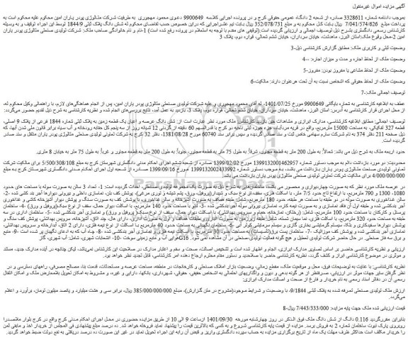 مزایده فروش شش دانگ عرصه و اعیان یک قطعه زمین به پلاک ثبتی شماره 1844 فرعی از پلاک 9 اصلی، قطعه 327 تفکیکی، به مساحت 15000 مترمربع 