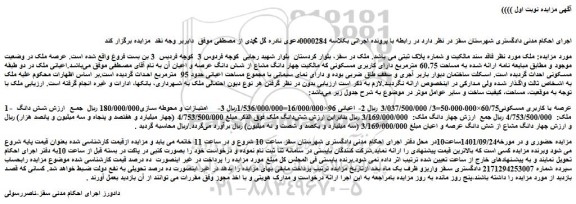 مزایده فروش شش دانگ ملک