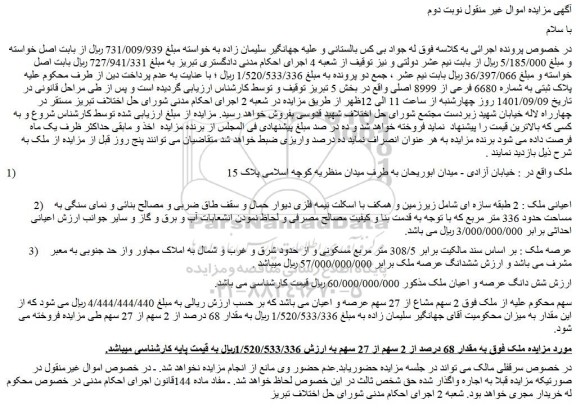 مزایده فروش ملک به مقدار 68 درصد از 2 سهم از 27 سهم  