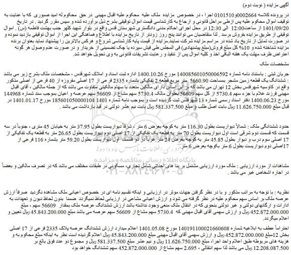 مزایده فروش ششدانگ عرصه پلاک 2335 فرعی از 17 اصلی
