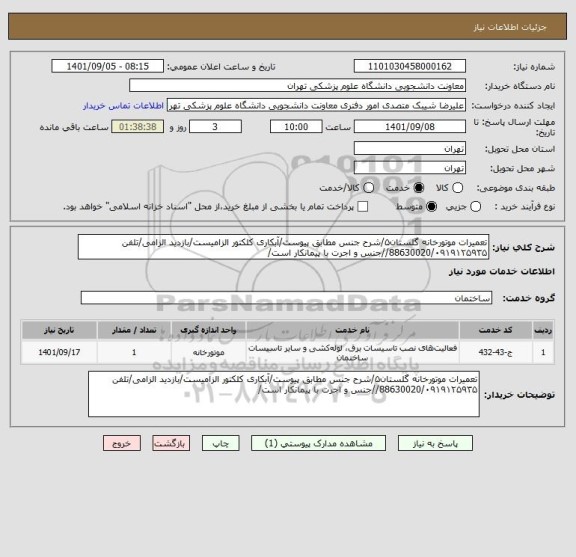 استعلام تعمیرات موتورخانه گلستان۵/شرح جنس مطابق پیوست/آبکاری کلکتور الزامیست/بازدید الزامی/تلفن 88630020/۰۹۱۹۱۲۵۹۳۵//جنس و اجرت با پیمانکار است/