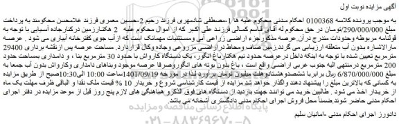 مزایده فروش باغ و...