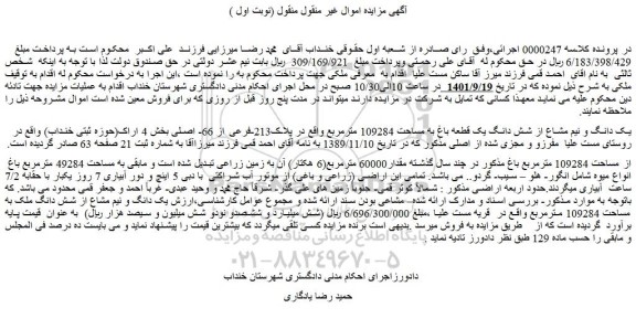 مزایده فروش یک دانگ و نیم مشاع از شش دانگ یک قطعه باغ به مساحت 109284 مترمربع  