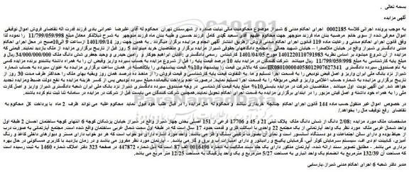 مزایده فروش 2/08 دانگ از شش دانگ ملک  پلاک ثبتی 21 و 45 و 17706 فرعی از 151 اصلی  