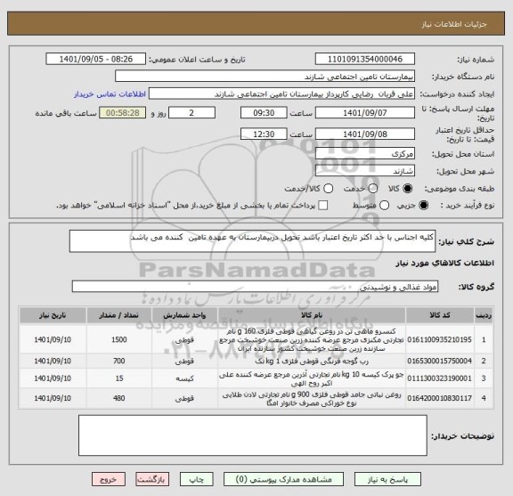 استعلام کلیه اجناس با حد اکثر تاریخ اعتبار باشد تحویل دربیمارستان به عهده تامین  کننده می باشد