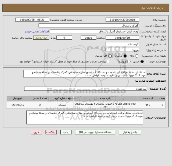 استعلام استاندارد سازی و اخذ استاندارد دو دستگاه آسانسور منازل سازمانی گمرک باشماق در محله بهاران و موسک 2 مریوان جهت برآورد قیمت بازدید الزامی است