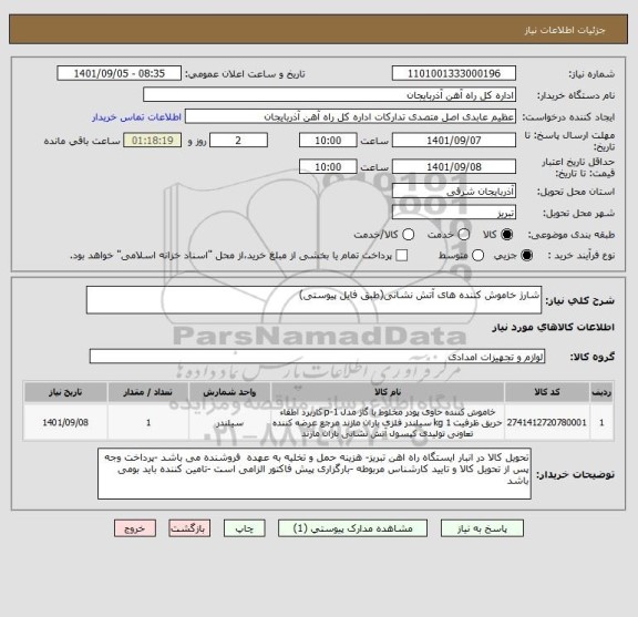 استعلام شارژ خاموش کننده های آتش نشانی(طبق فایل پیوستی)