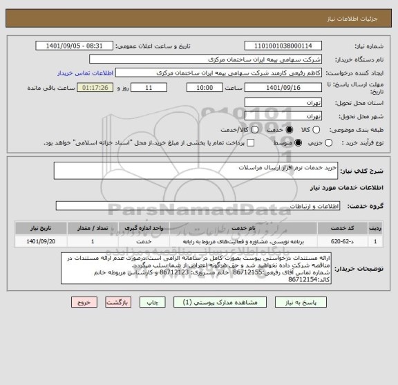 استعلام خرید خدمات نرم افزار ارسال مراسلات