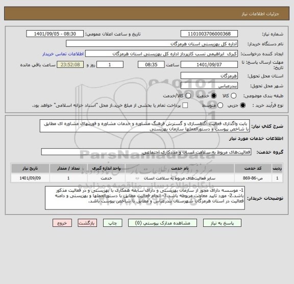 استعلام  بابت واگذاری فعالیت آگاهسازی و گسترش فرهنگ مشاوره و خدمات مشاوره و فوریتهای مشاوره ای مطابق با شاخص پیوست و دستورالعملها سازمان بهزیستی